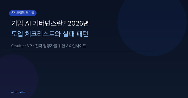 기업 AI 거버넌스란? 2026년 도입 체크리스트와 실패 패턴